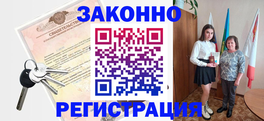 прописка в Ачинске